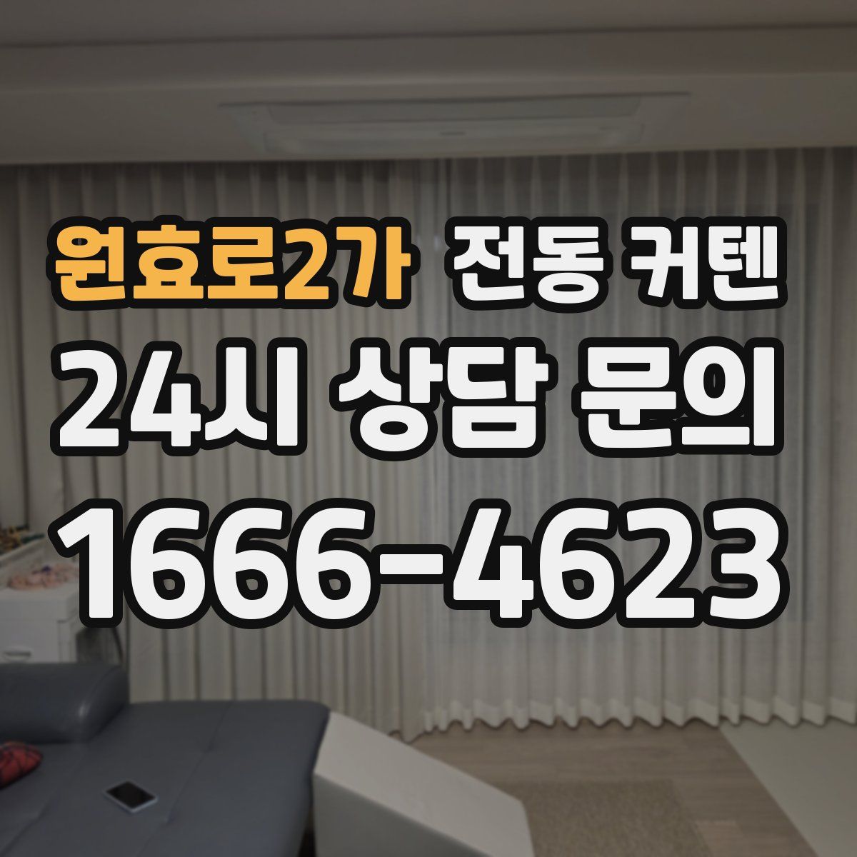 원효로2가 전동 커텐