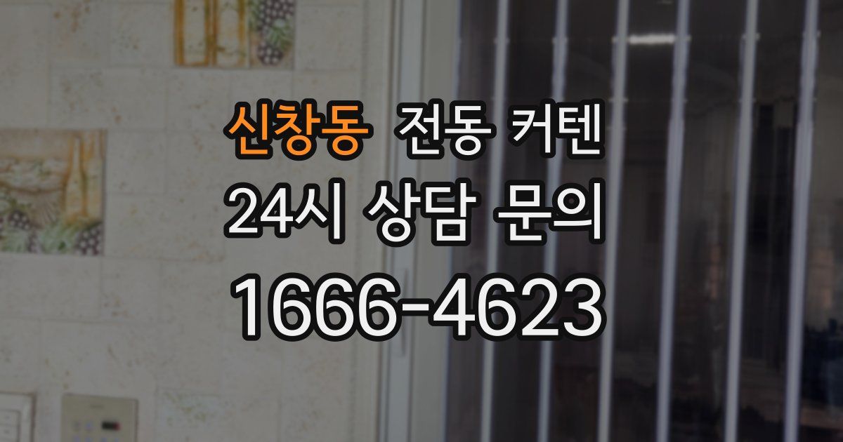 신창동 전동 커텐