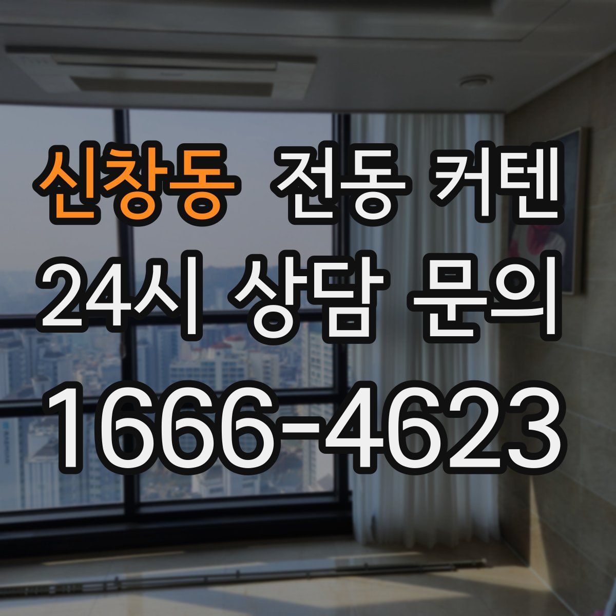 신창동 전동 커텐