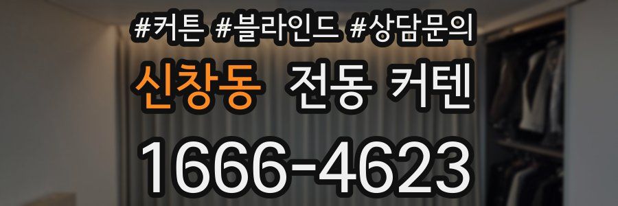 신창동 전동 커텐