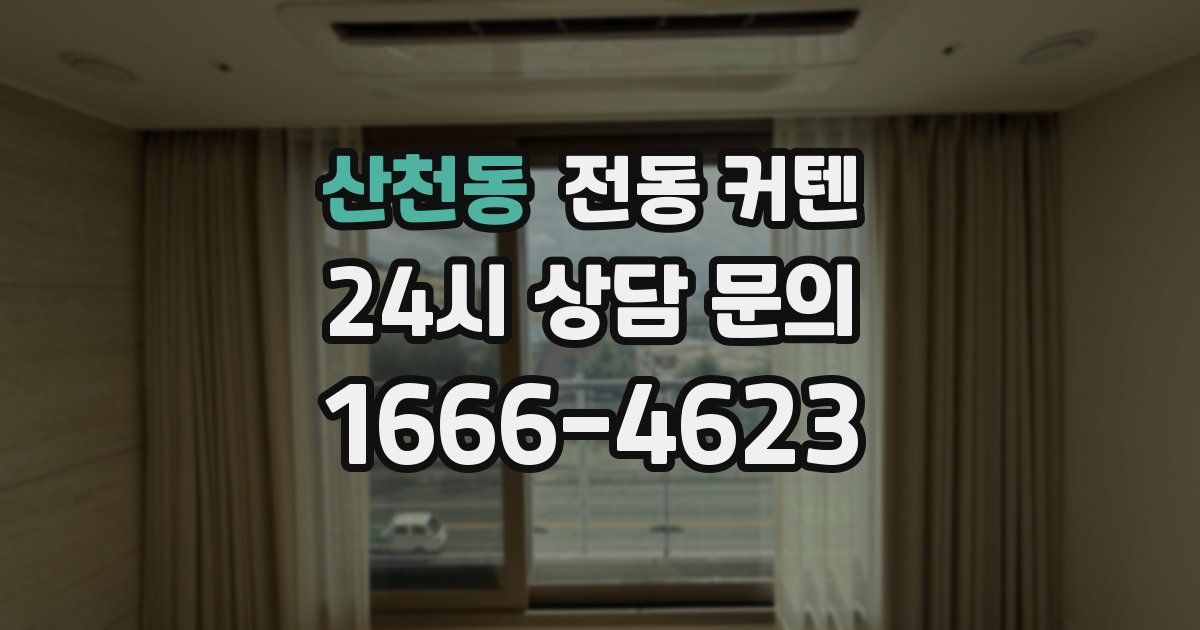 산천동 전동 커텐