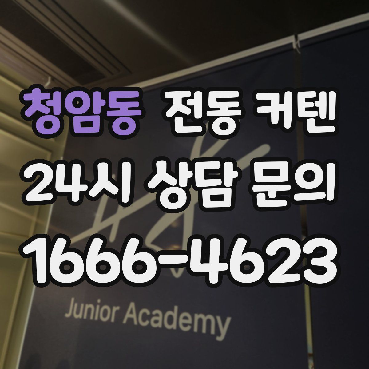 청암동 전동 커텐