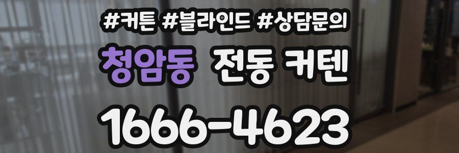 청암동 전동 커텐