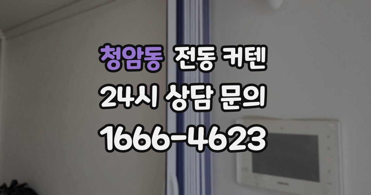 청암동 전동 커텐