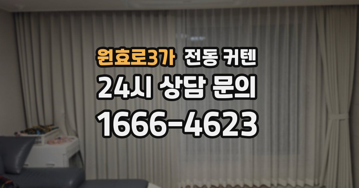 원효로3가 전동 커텐