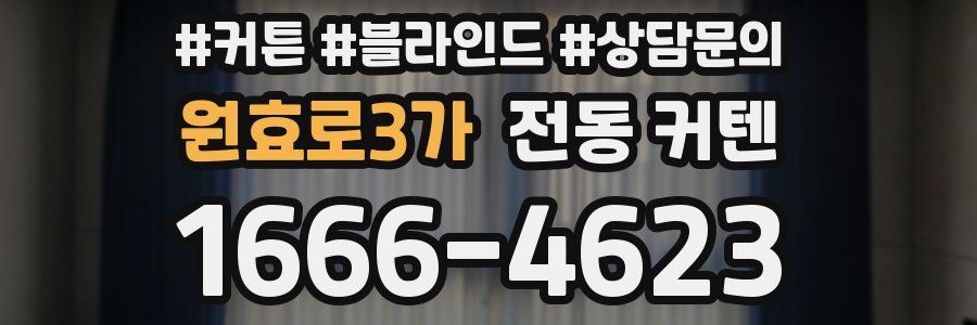 원효로3가 전동 커텐