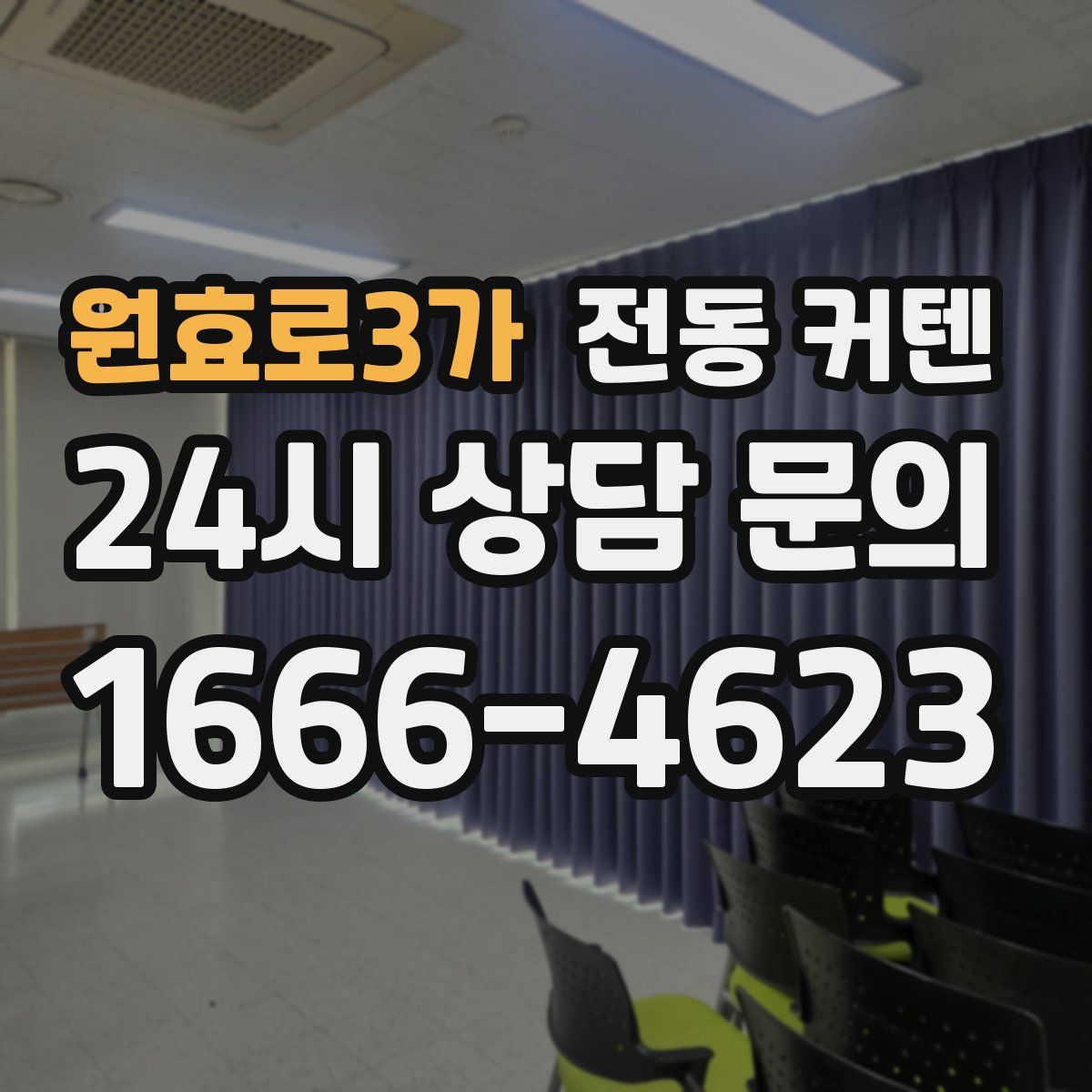 원효로3가 전동 커텐