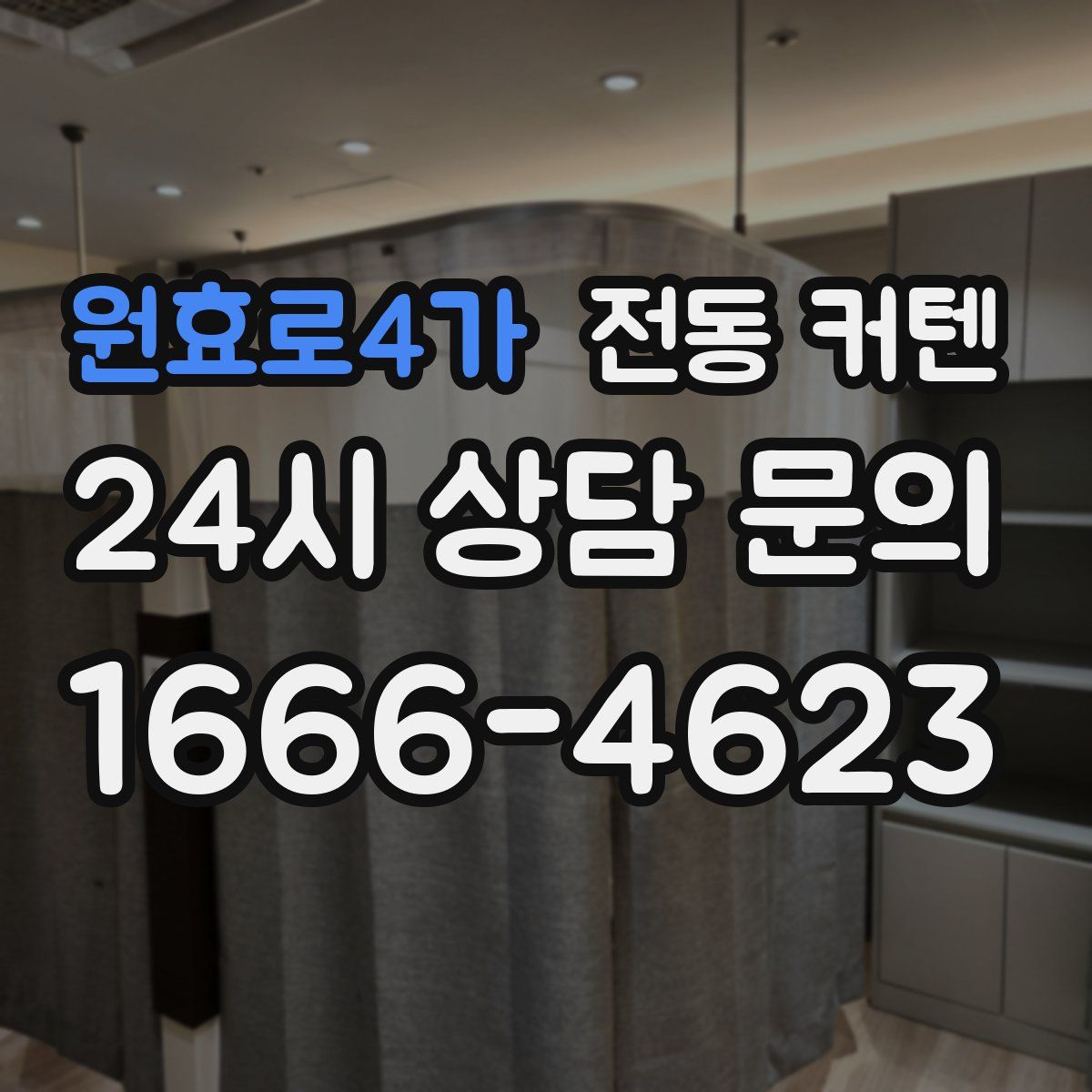 원효로4가 전동 커텐