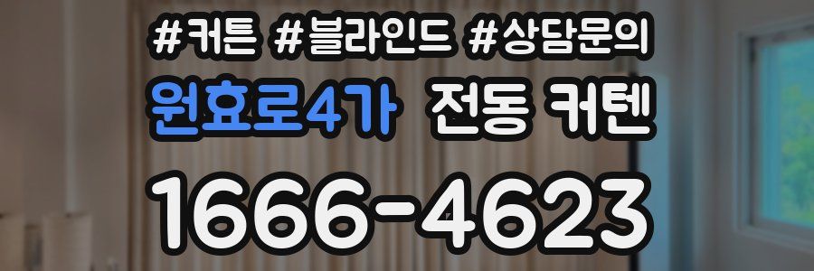 원효로4가 전동 커텐