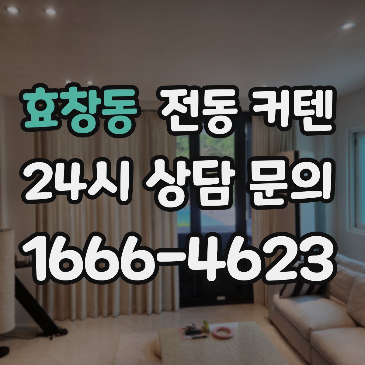효창동 전동 커텐