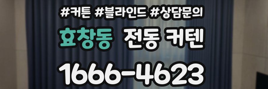 효창동 전동 커텐