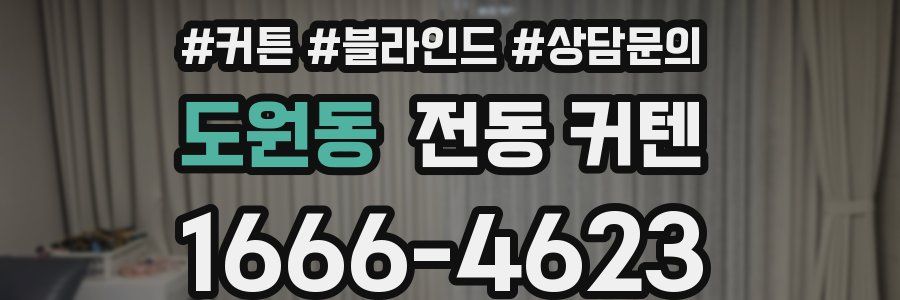 도원동 전동 커텐