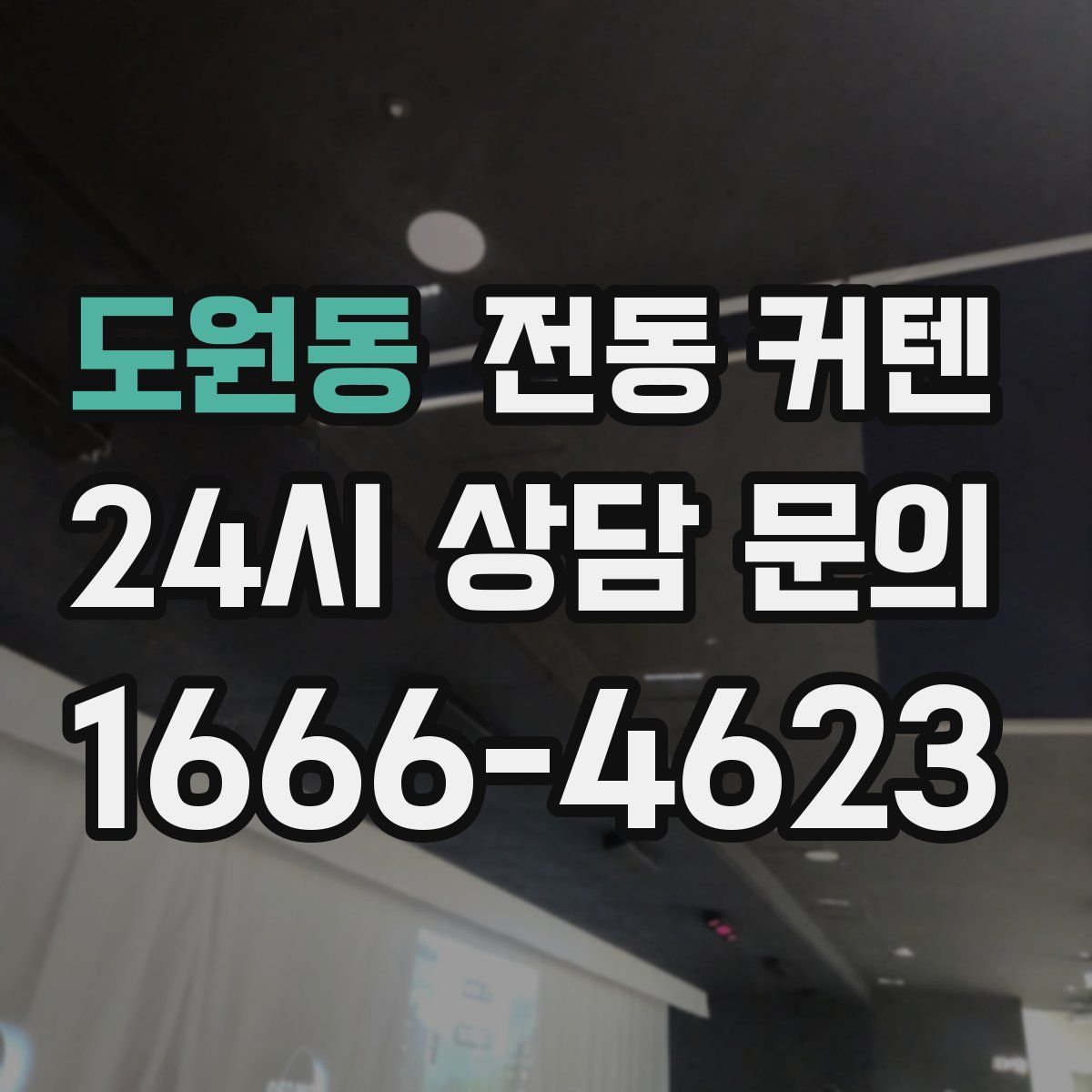 도원동 전동 커텐