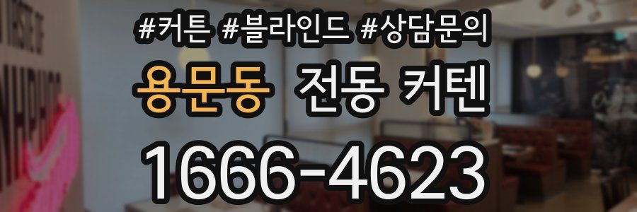 용문동 전동 커텐