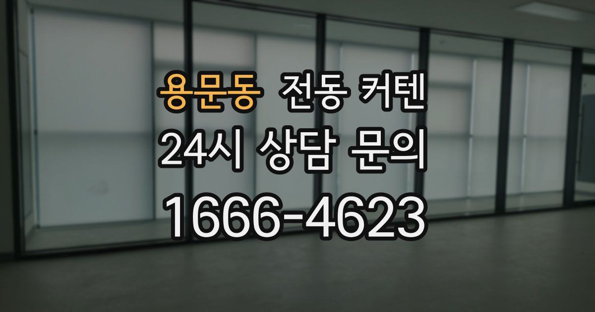 용문동 전동 커텐