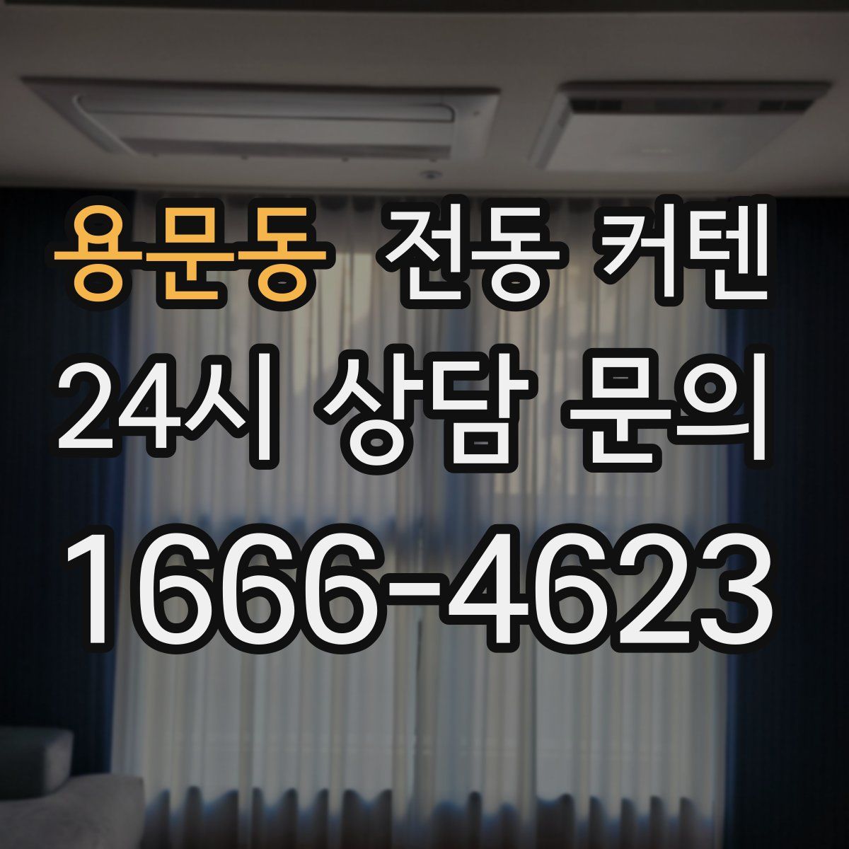 용문동 전동 커텐