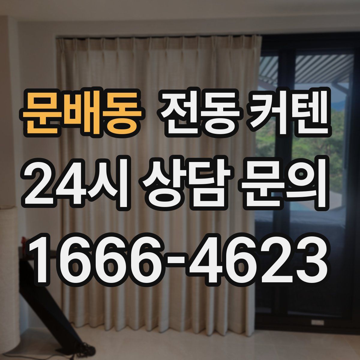 문배동 전동 커텐