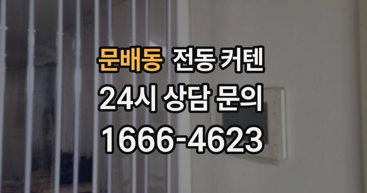 문배동 전동 커텐