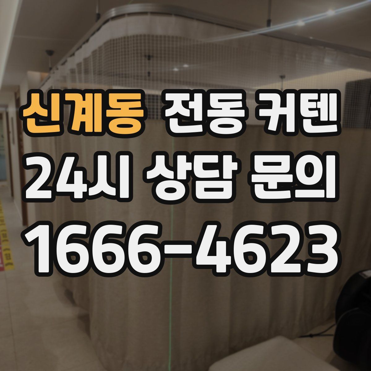 신계동 전동 커텐