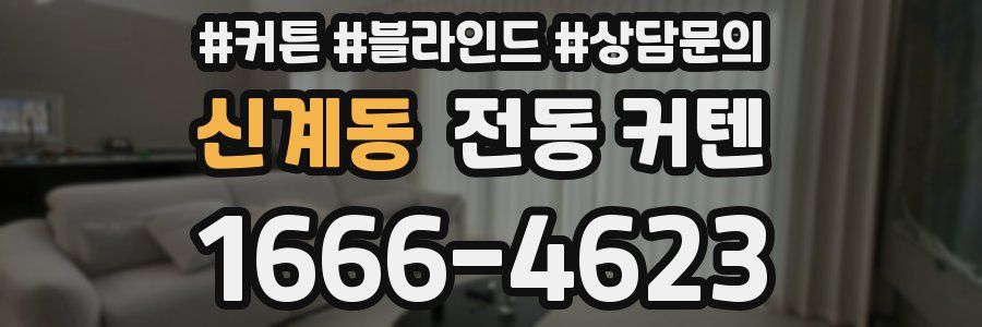 신계동 전동 커텐