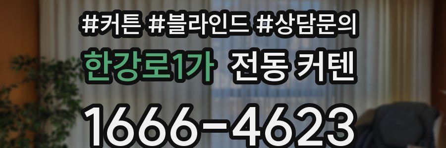 한강로1가 전동 커텐