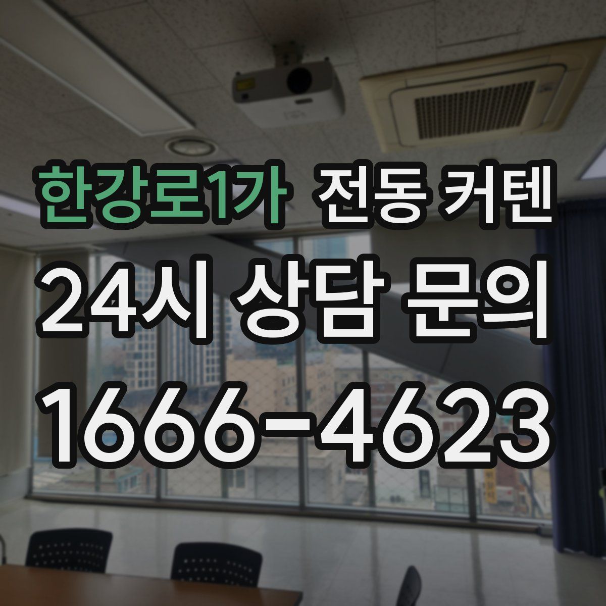 한강로1가 전동 커텐