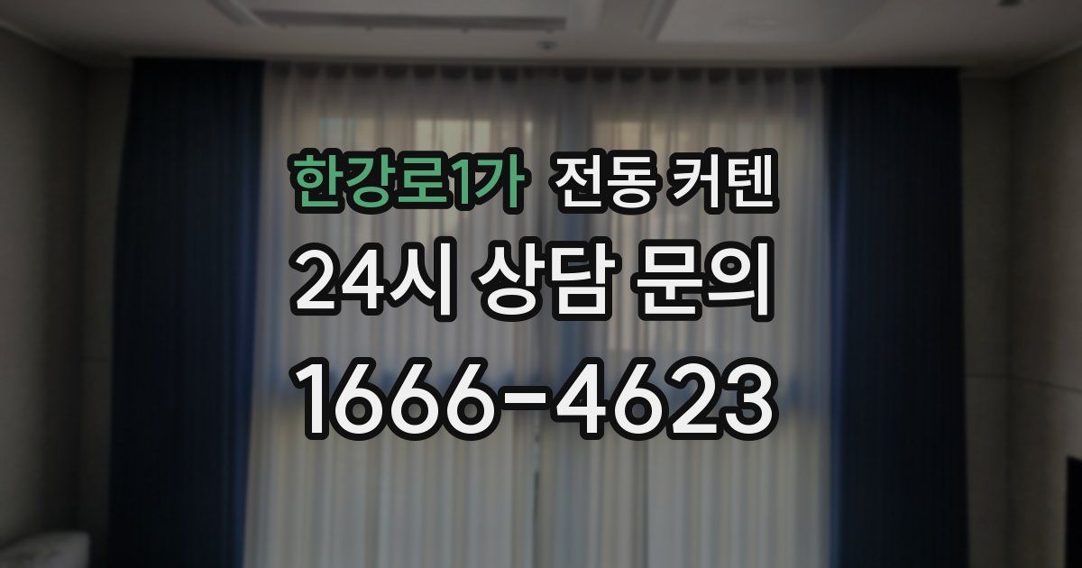한강로1가 전동 커텐