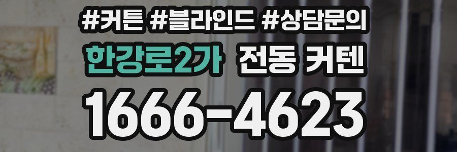 한강로2가 전동 커텐