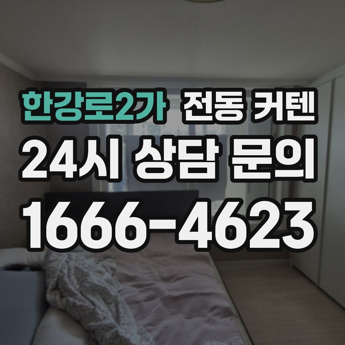 한강로2가 전동 커텐