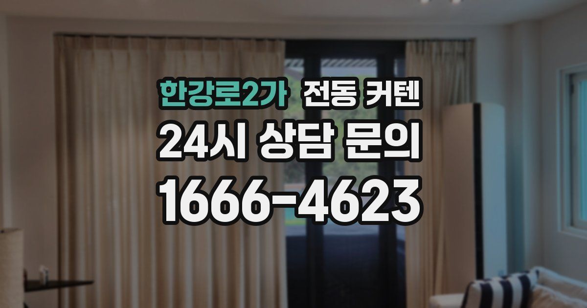 한강로2가 전동 커텐