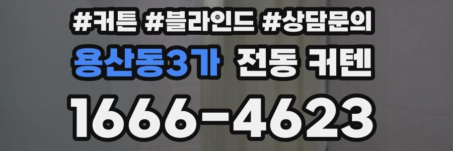 용산동3가 전동 커텐