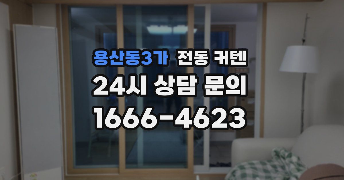 용산동3가 전동 커텐