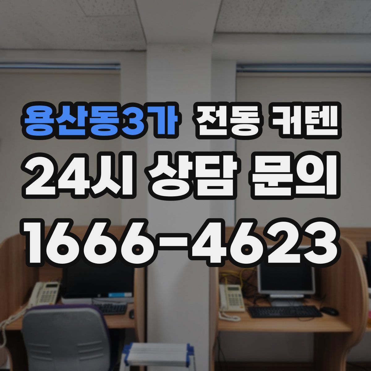 용산동3가 전동 커텐