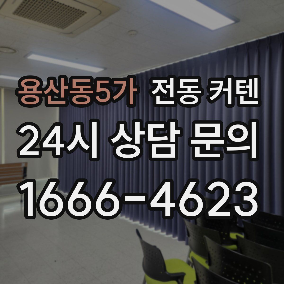 용산동5가 전동 커텐