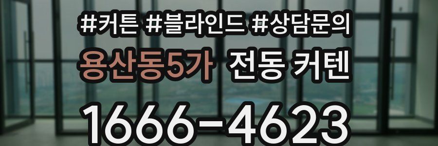 용산동5가 전동 커텐