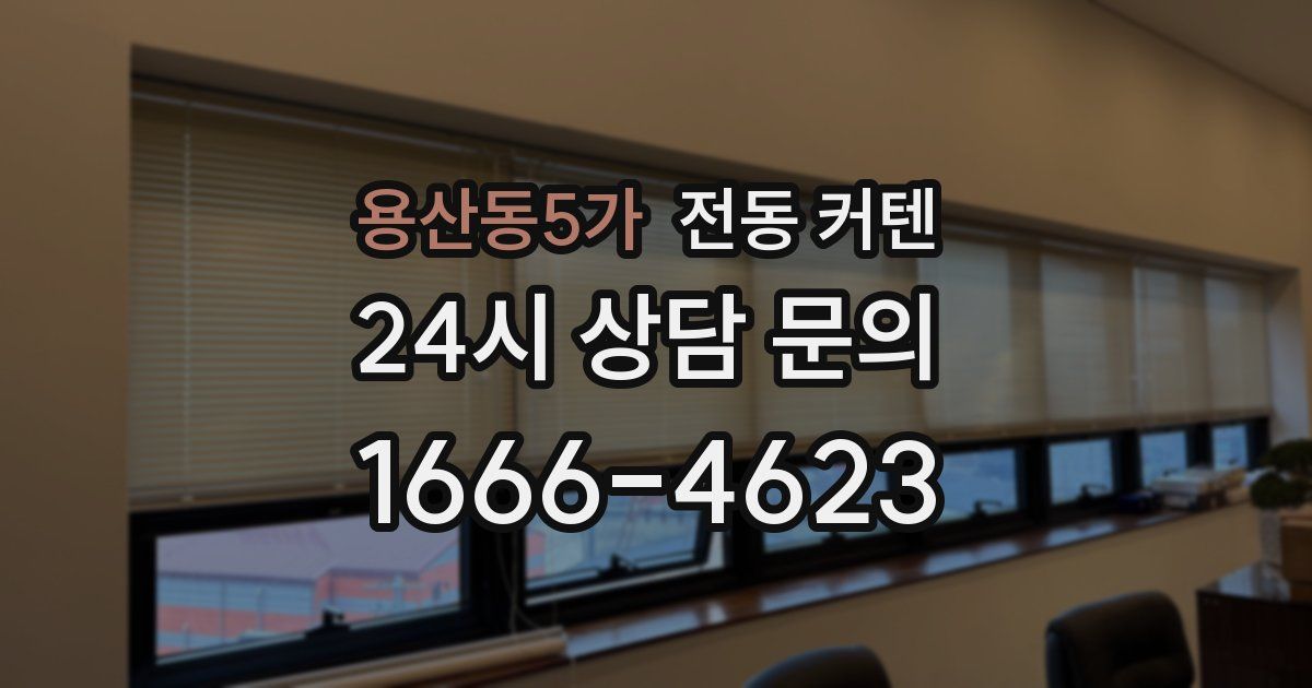 용산동5가 전동 커텐