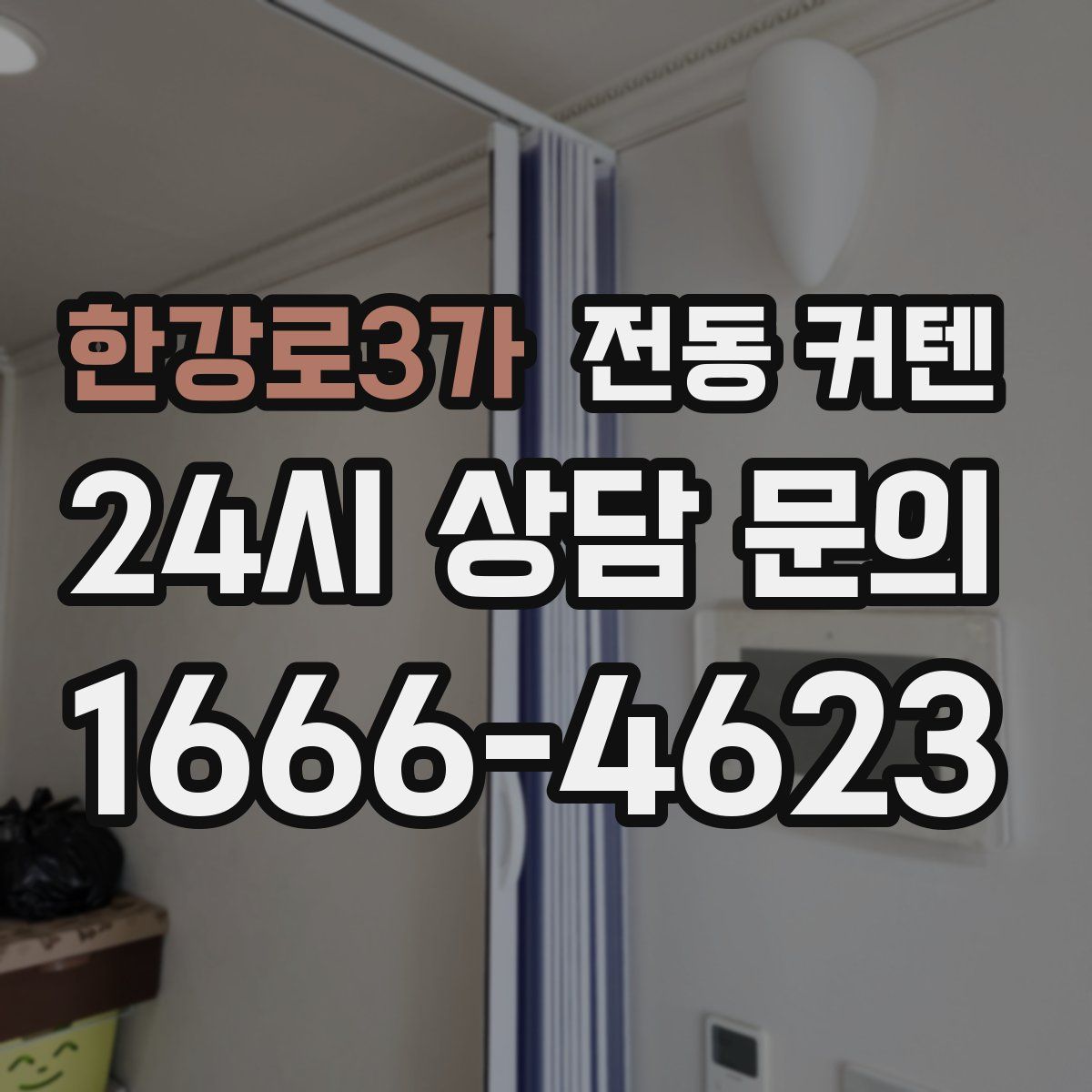 한강로3가 전동 커텐