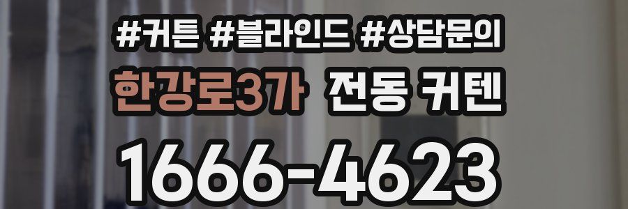 한강로3가 전동 커텐