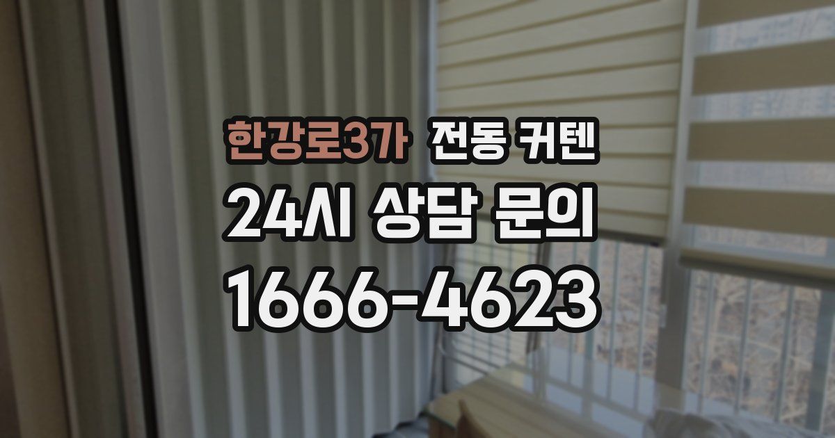 한강로3가 전동 커텐