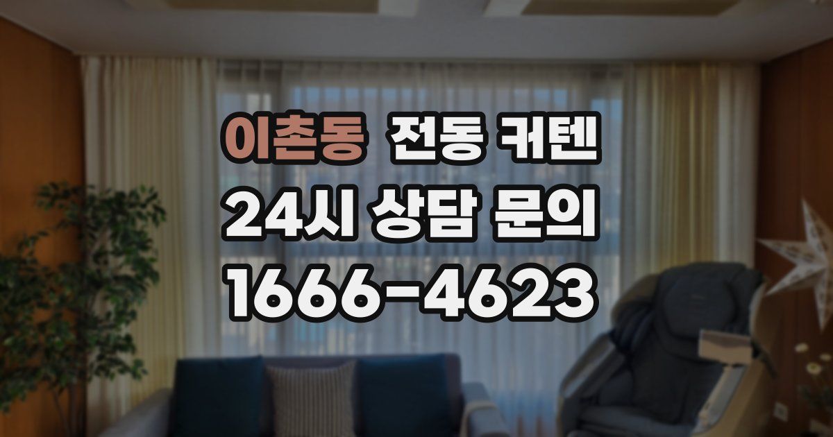이촌동 전동 커텐