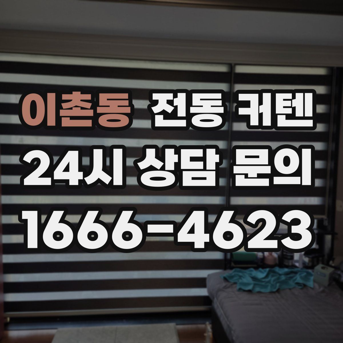 이촌동 전동 커텐