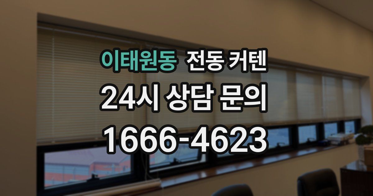 이태원동 전동 커텐