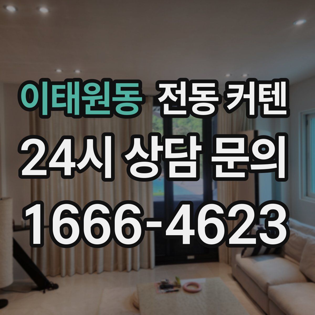 이태원동 전동 커텐
