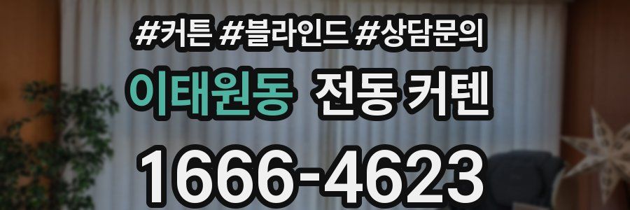 이태원동 전동 커텐