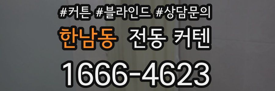 한남동 전동 커텐