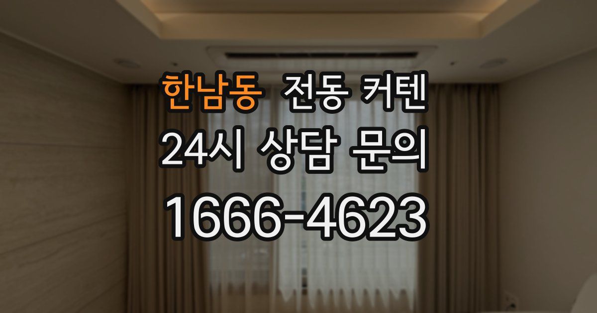 한남동 전동 커텐