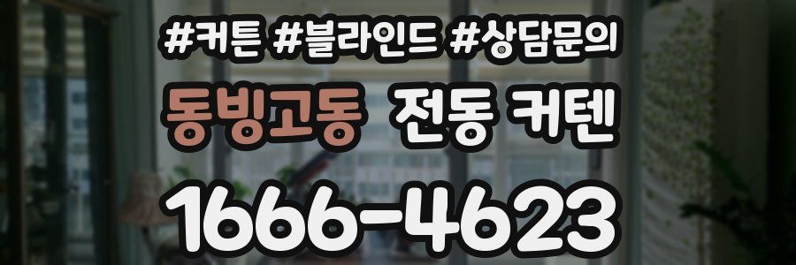 동빙고동 전동 커텐