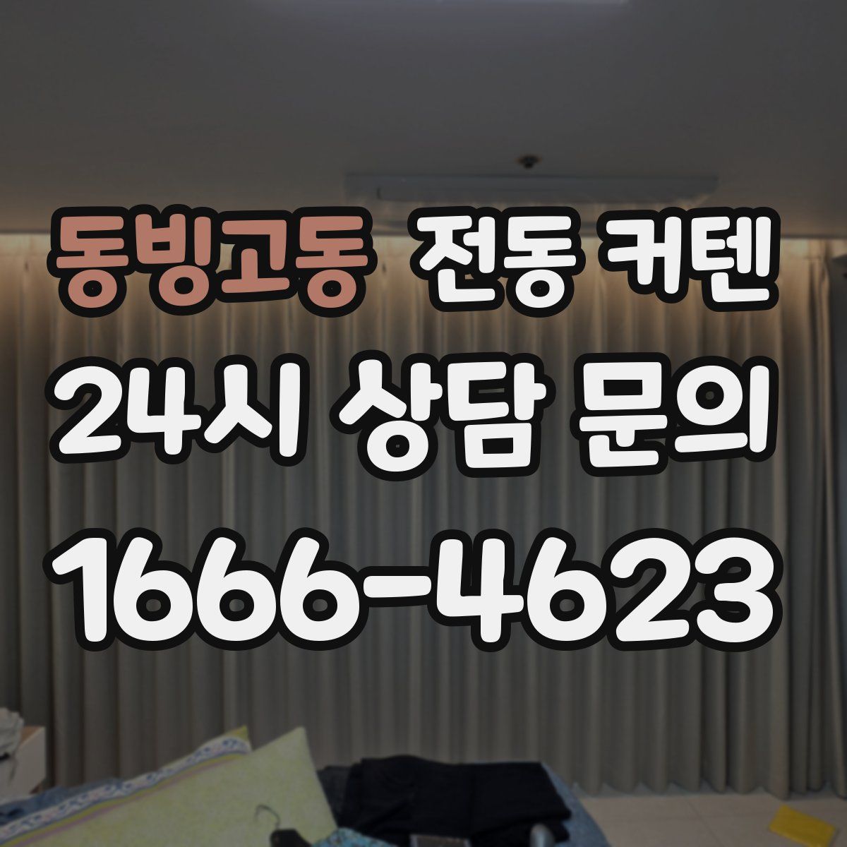 동빙고동 전동 커텐