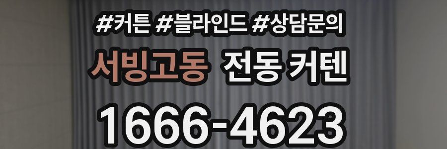 서빙고동 전동 커텐