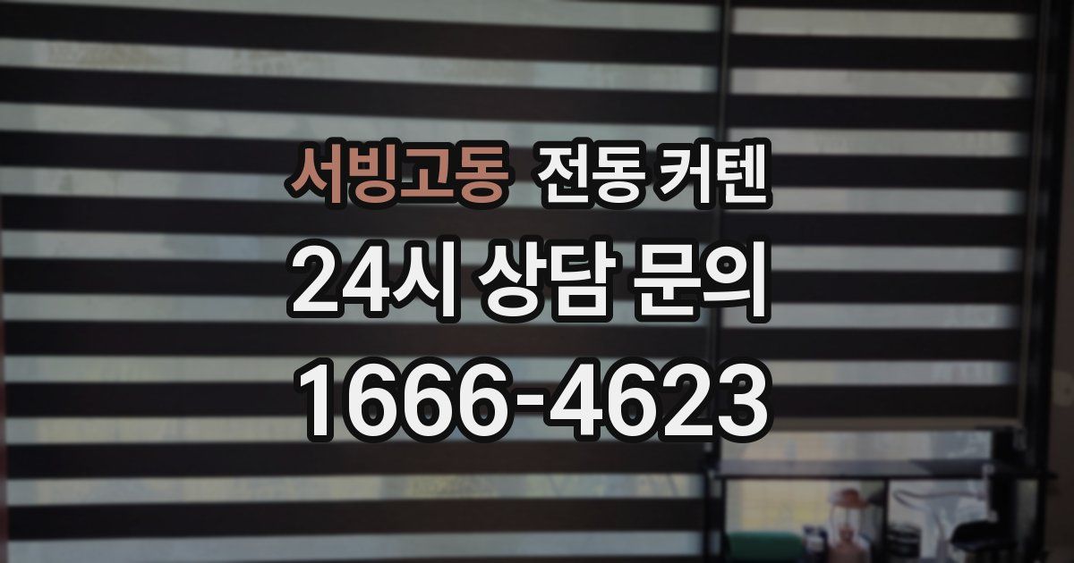 서빙고동 전동 커텐